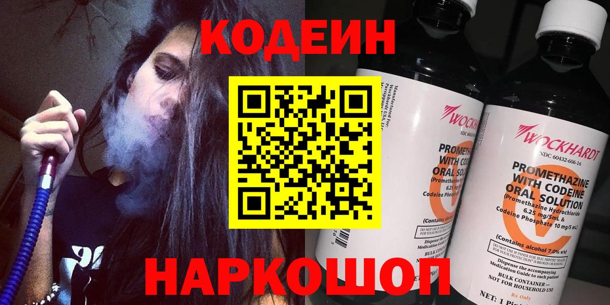 Кодеин напиток Lean (лин)  Вход с VPN  Зеленодольск 